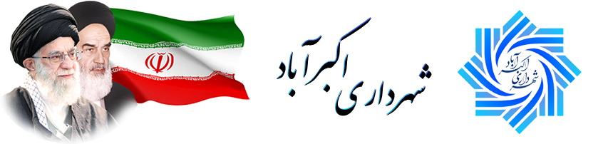 شهرداری اکبرآباد